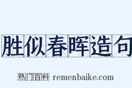 胜似春晖造句是什么意思的图片